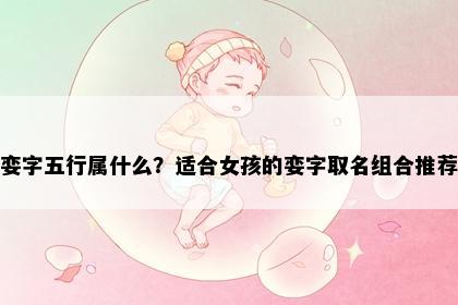 娈字五行属什么?适合女孩的娈字取名组合推荐