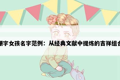 珊字女孩名字范例：从经典文献中提炼的吉祥组合