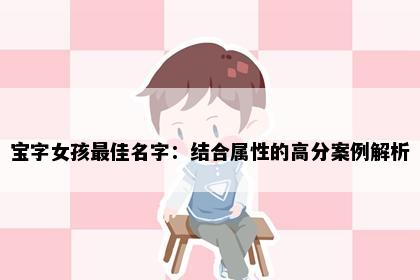 宝字女孩最佳名字：结合属性的高分案例解析