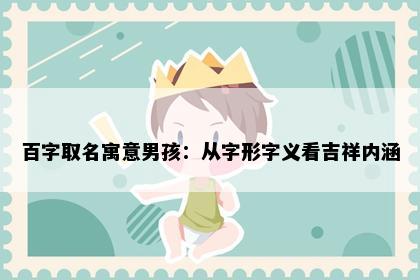 百字取名寓意男孩：从字形字义看吉祥内涵