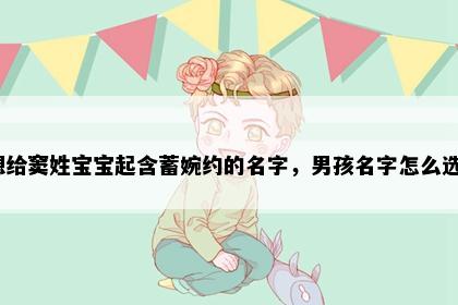 想给窦姓宝宝起含蓄婉约的名字，男孩名字怎么选？