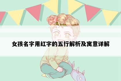 女孩名字用红字的五行解析及寓意详解