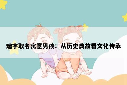 瑞字取名寓意男孩：从历史典故看文化传承