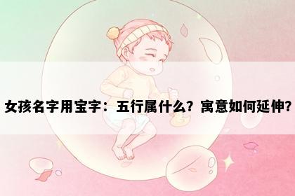女孩名字用宝字：五行属什么？寓意如何延伸？