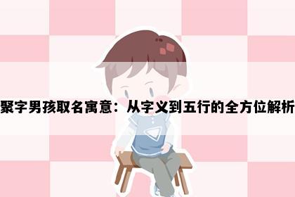 聚字男孩取名寓意：从字义到五行的全方位解析