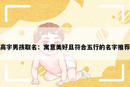 高字男孩取名：寓意美好且符合五行的名字推荐