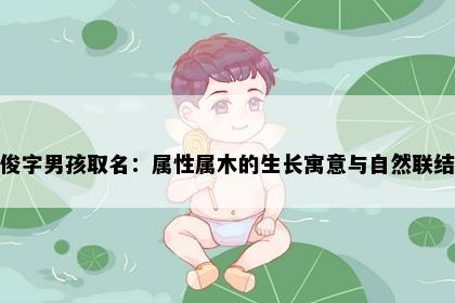 俊字男孩取名：属性属木的生长寓意与自然联结