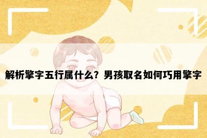 解析擎字五行属什么？男孩取名如何巧用擎字