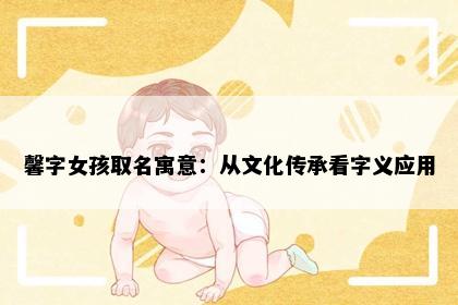 馨字女孩取名寓意：从文化传承看字义应用
