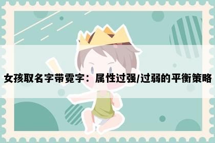 女孩取名字带霓字：属性过强/过弱的平衡策略