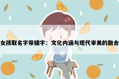 女孩取名字带储字：文化内涵与现代审美的融合