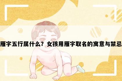 雁字五行属什么？女孩用雁字取名的寓意与禁忌