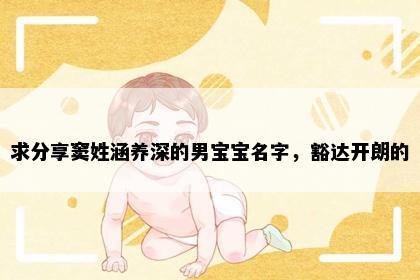 求分享窦姓涵养深的男宝宝名字，豁达开朗的