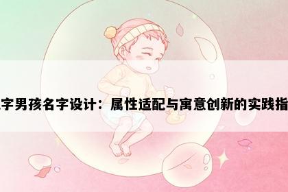 昆字男孩名字设计：属性适配与寓意创新的实践指南