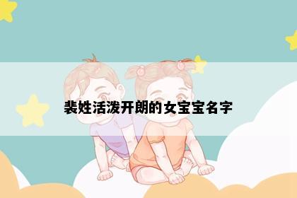 裴姓活泼开朗的女宝宝名字