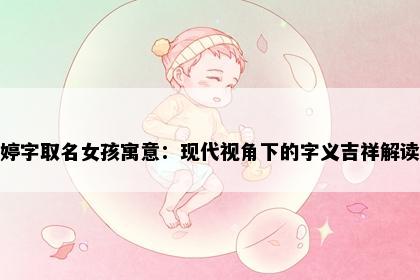 婷字取名女孩寓意：现代视角下的字义吉祥解读