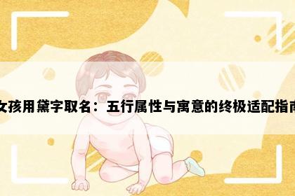 女孩用黛字取名：五行属性与寓意的终极适配指南