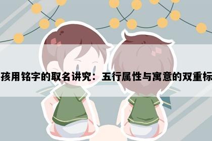 女孩用铭字的取名讲究：五行属性与寓意的双重标准
