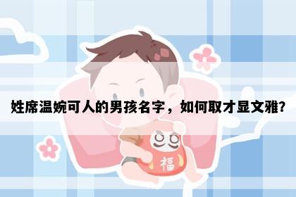 姓席温婉可人的男孩名字，如何取才显文雅？