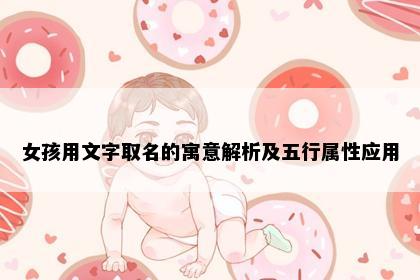 女孩用文字取名的寓意解析及五行属性应用