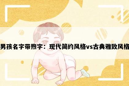 男孩名字带煦字：现代简约风格vs古典雅致风格