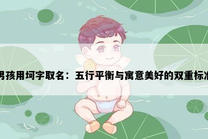 男孩用坷字取名：五行平衡与寓意美好的双重标准
