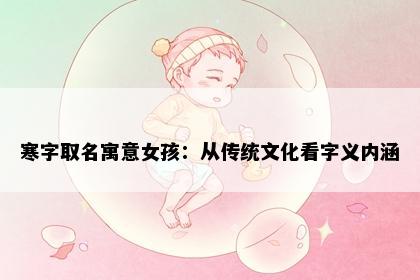 寒字取名寓意女孩：从传统文化看字义内涵