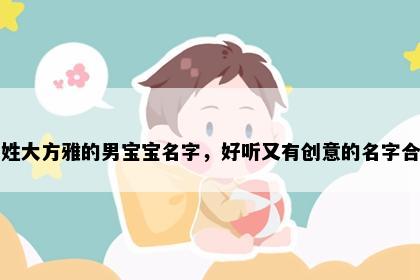 龚姓大方雅的男宝宝名字，好听又有创意的名字合集