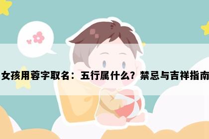 女孩用蓉字取名：五行属什么？禁忌与吉祥指南