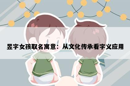 昱字女孩取名寓意：从文化传承看字义应用