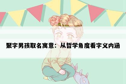 聚字男孩取名寓意：从哲学角度看字义内涵