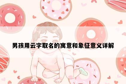 男孩用云字取名的寓意和象征意义详解
